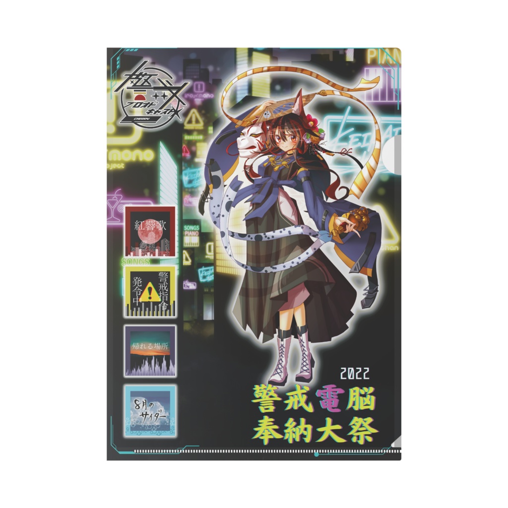 【警戒電脳奉納大祭2022】オリジナルデザイン(クリアファイル)
