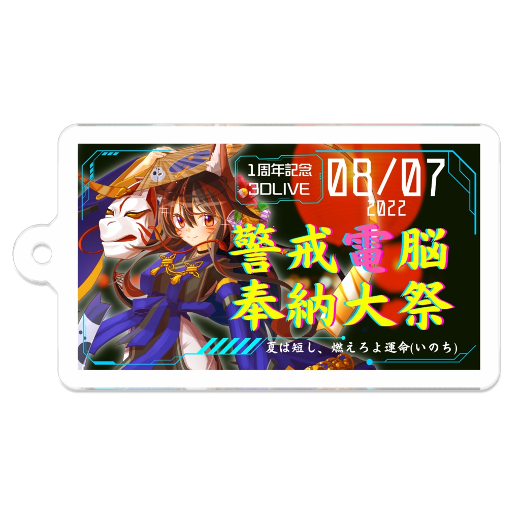 【警戒電脳奉納大祭2022】サムネイル(アクリルキーホルダー)