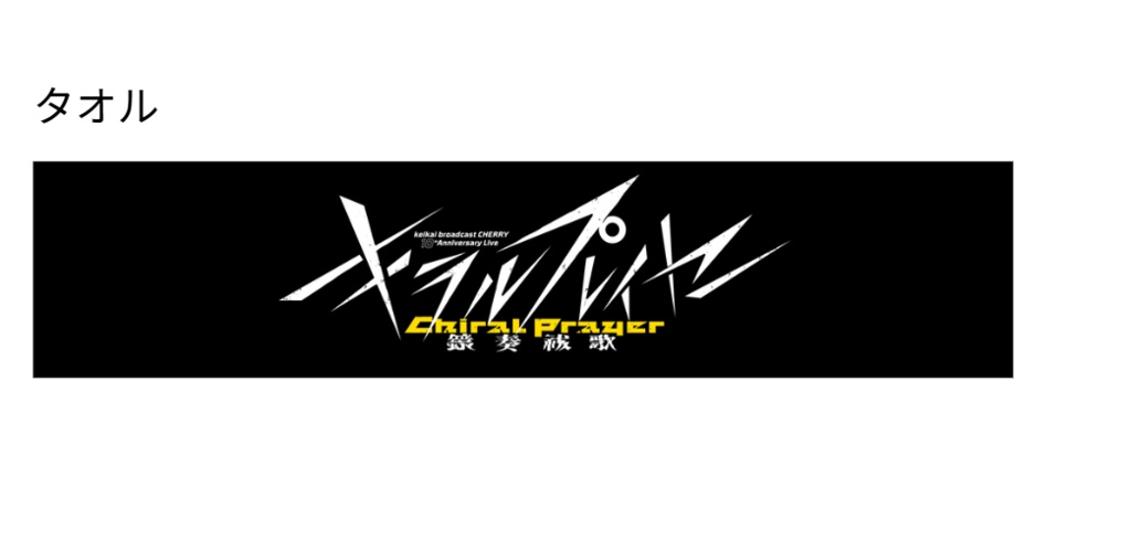【鏡奏祓歌_キラルプレイヤー】マフラータオル