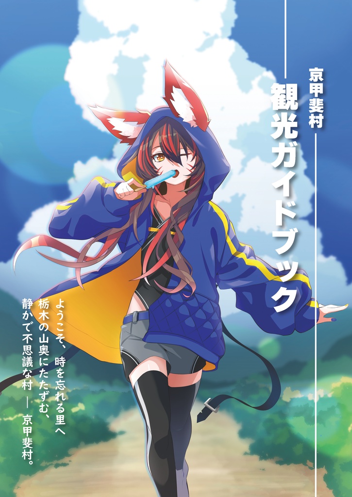 京甲斐村 観光ガイドブック