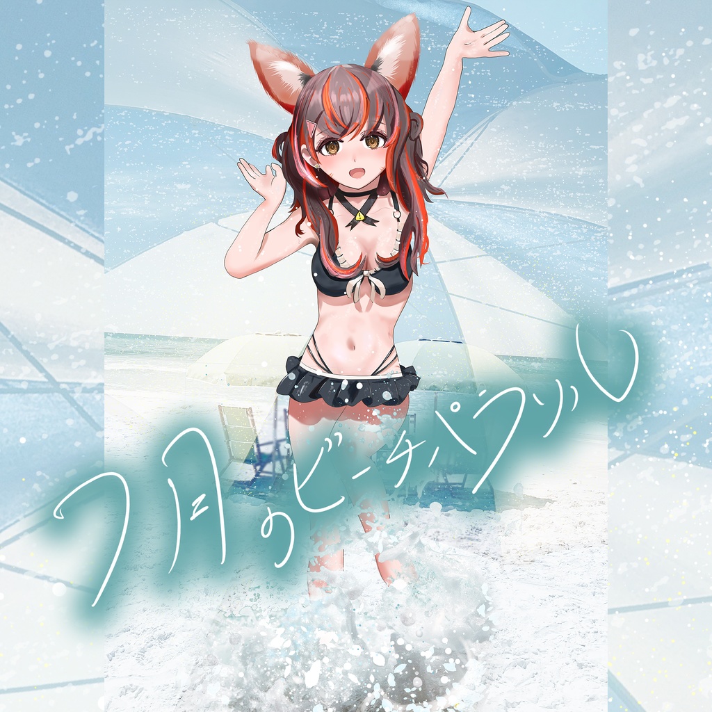 【ダウンロードカード】7月のビーチパラソル