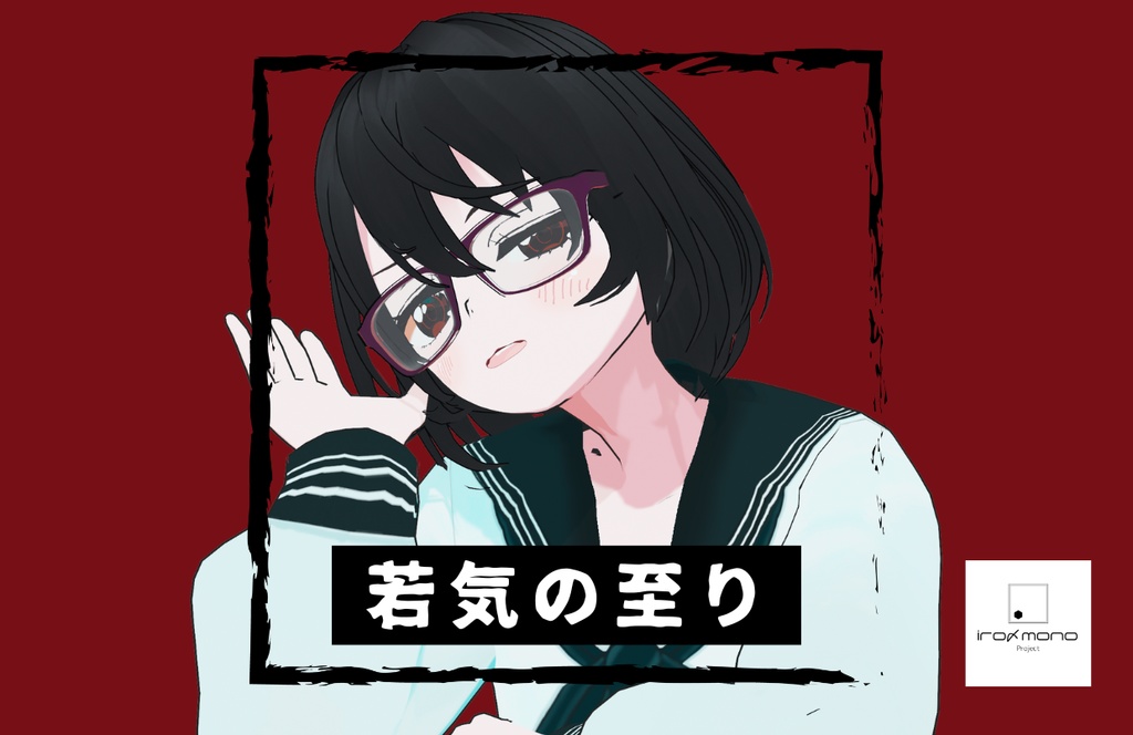 【ダウンロードカード】若気の至り