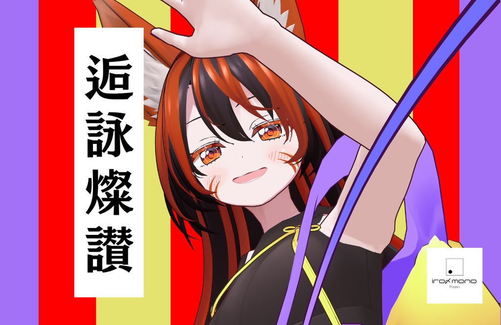【ダウンロードカード】逅詠燦讃