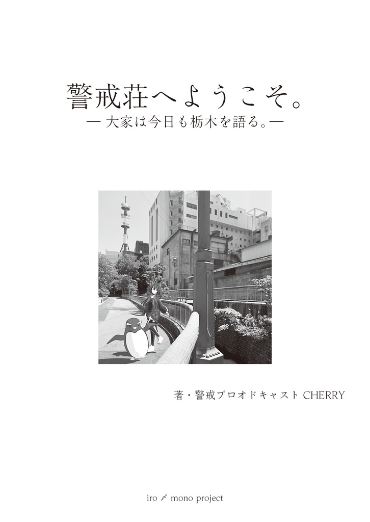 警戒荘へようこそ。ー大家は今日も栃木を語る。ー