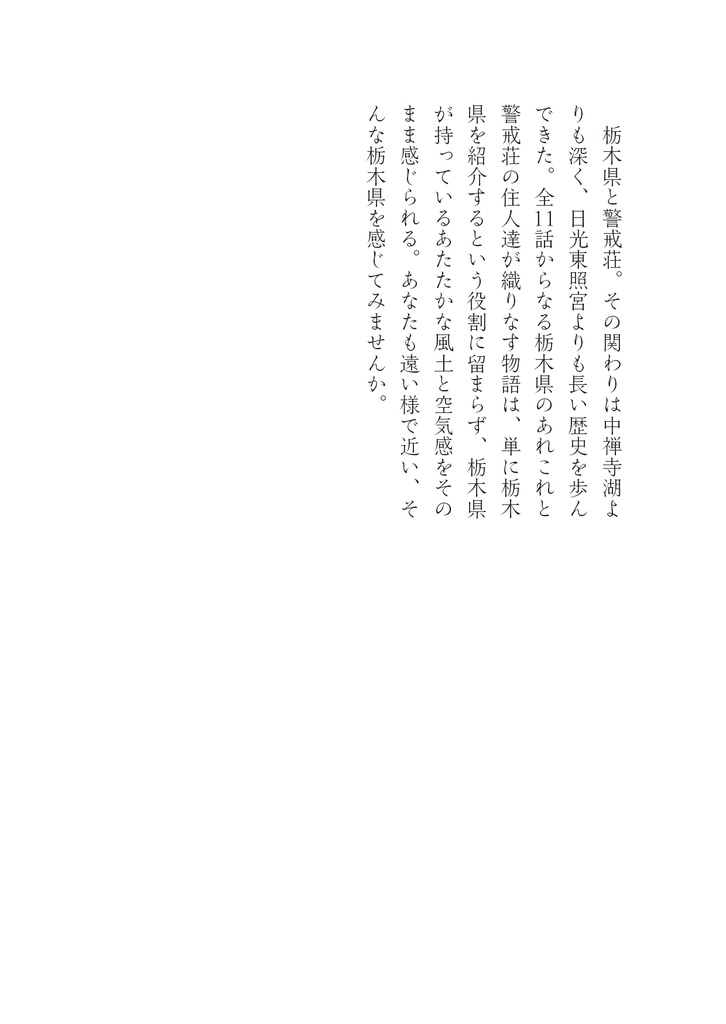 警戒荘へようこそ。ー大家は今日も栃木を語る。ー