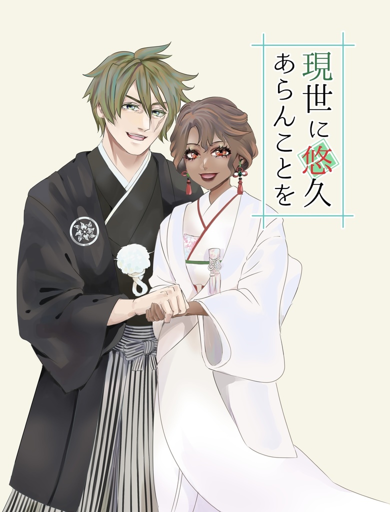 現世に悠久あらんことを