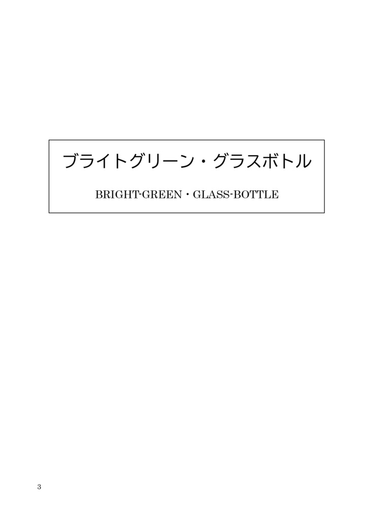 ブライトグリーン・グラスボトル