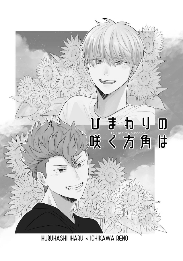 ひまわりの咲く方角は