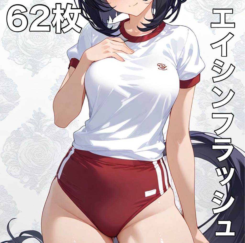 【ブルマ体操着】エイシンフラッシュ【62枚】