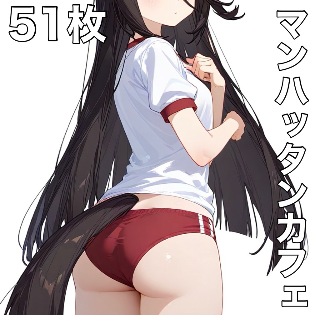 【ブルマ体操着】マンハッタンカフェ【51枚】