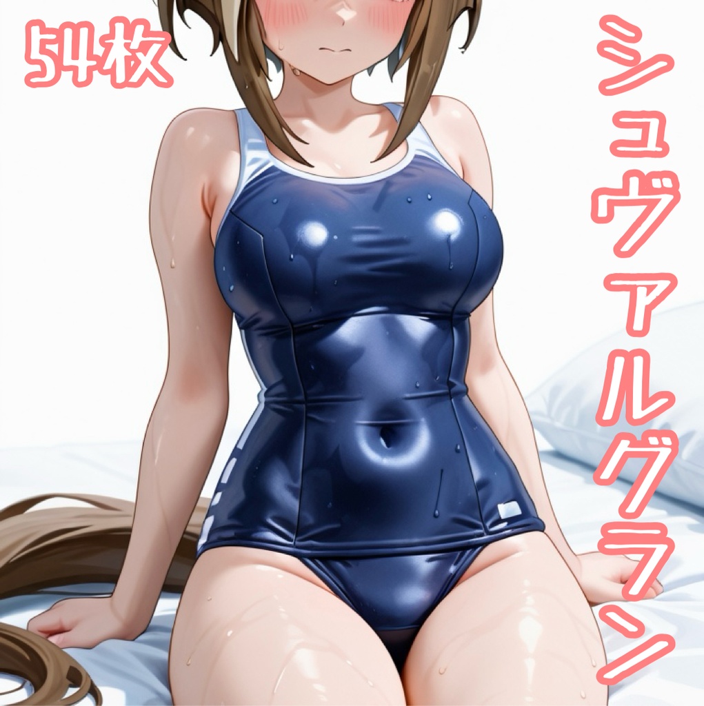 【スク水】シュヴァルグラン【54枚】