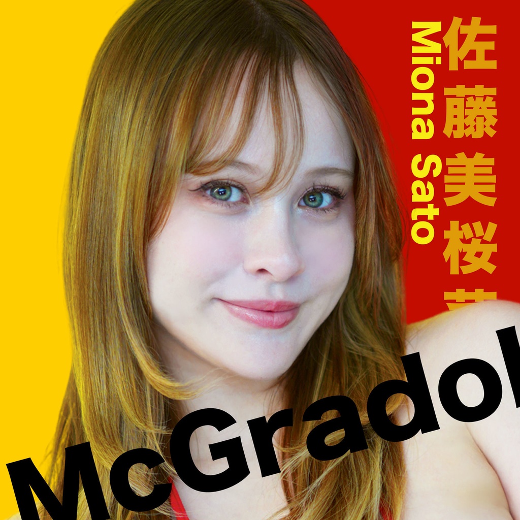 佐藤美桜菜 McGradol 写真集