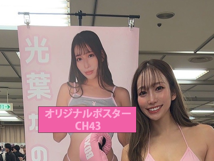 [CH43] 光葉かのん A1サイン入りポスターコスホリック実使用