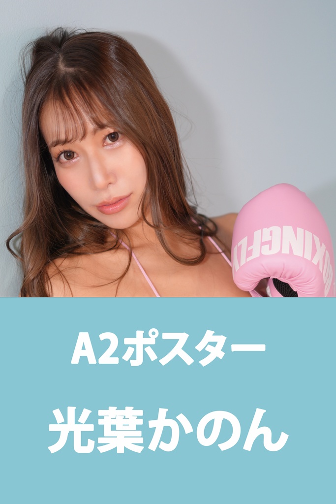 [CH43] 光葉かのん A2サイン入りポスター