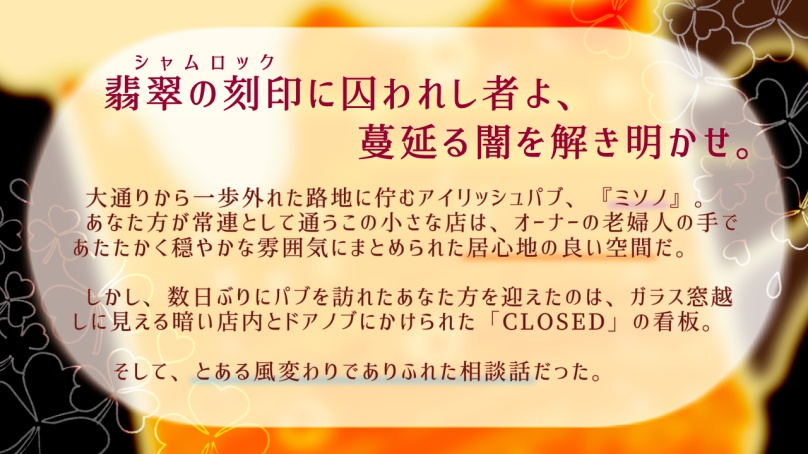 クトゥルフ神話TRPG『シャムロックは感嘆せり』