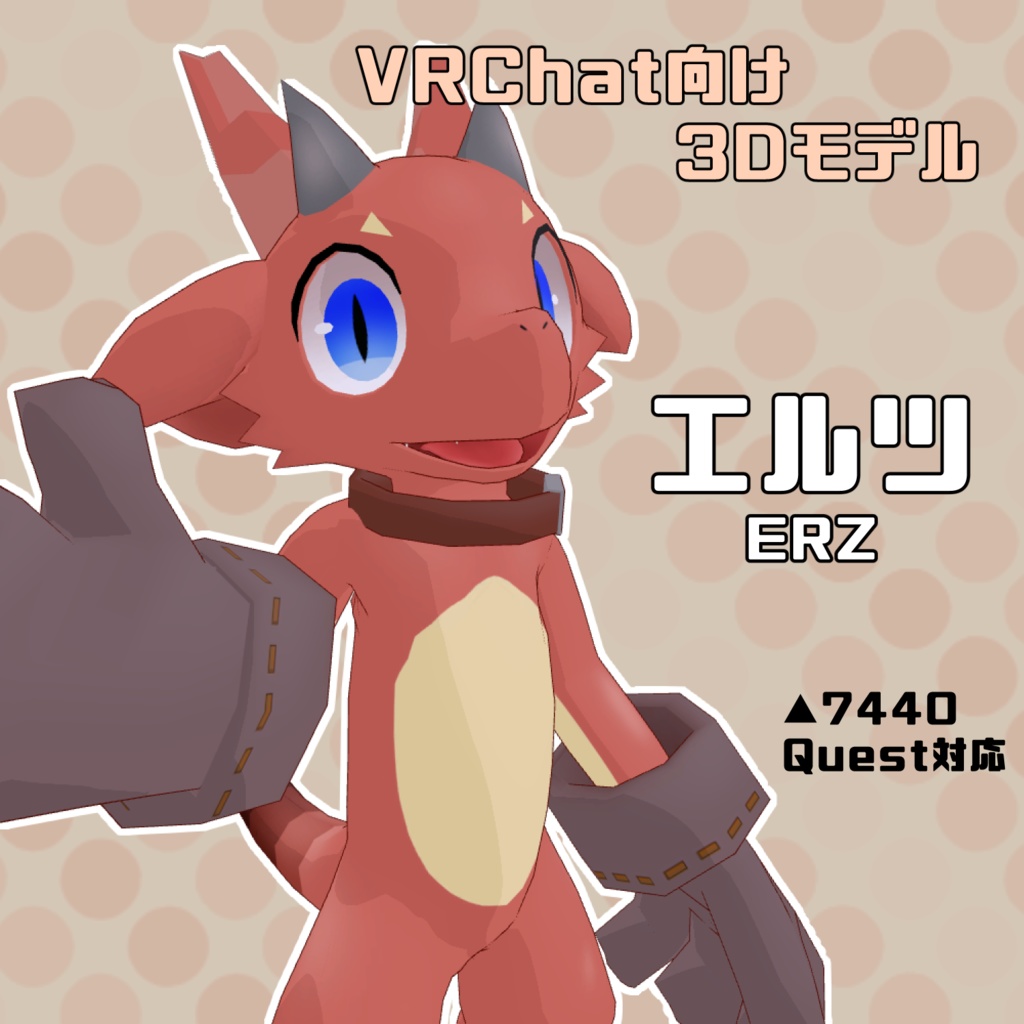 VRChat向け3Dモデル【エルツ】（Quest対応）