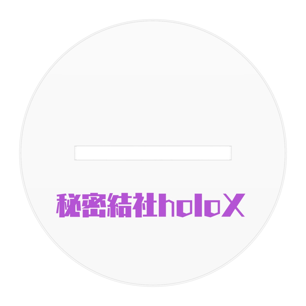 (非公式)秘密結社holoXアクリルフイギュア