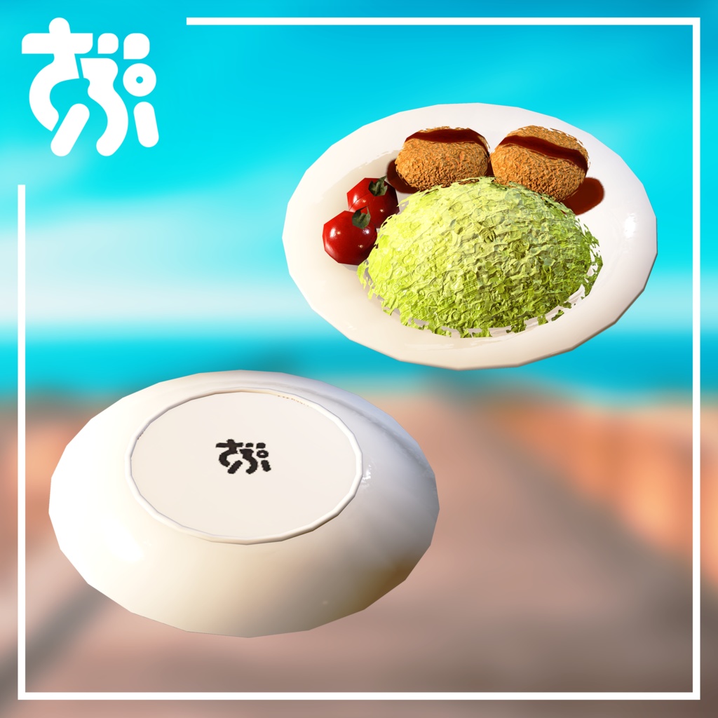 ころっけ【3Dモデル】ZAPZAProps