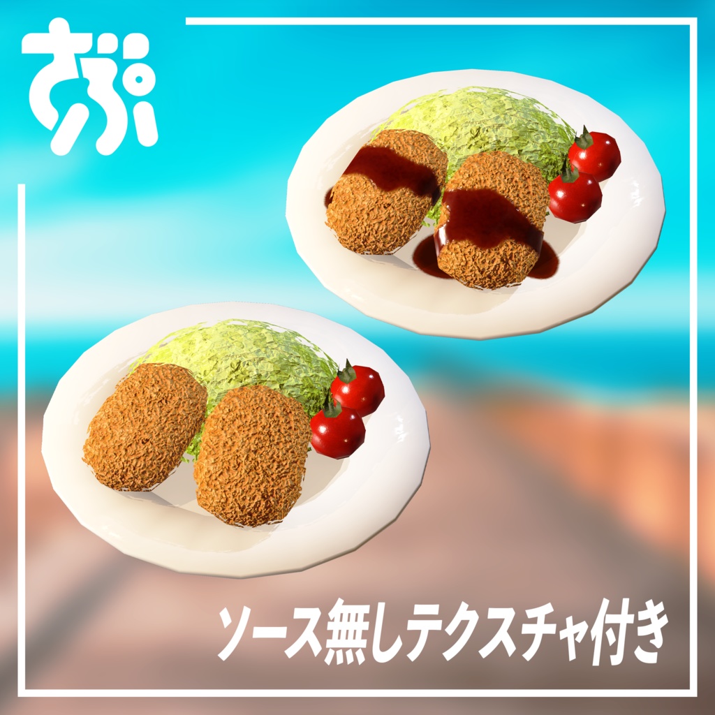 ころっけ【3Dモデル】ZAPZAProps