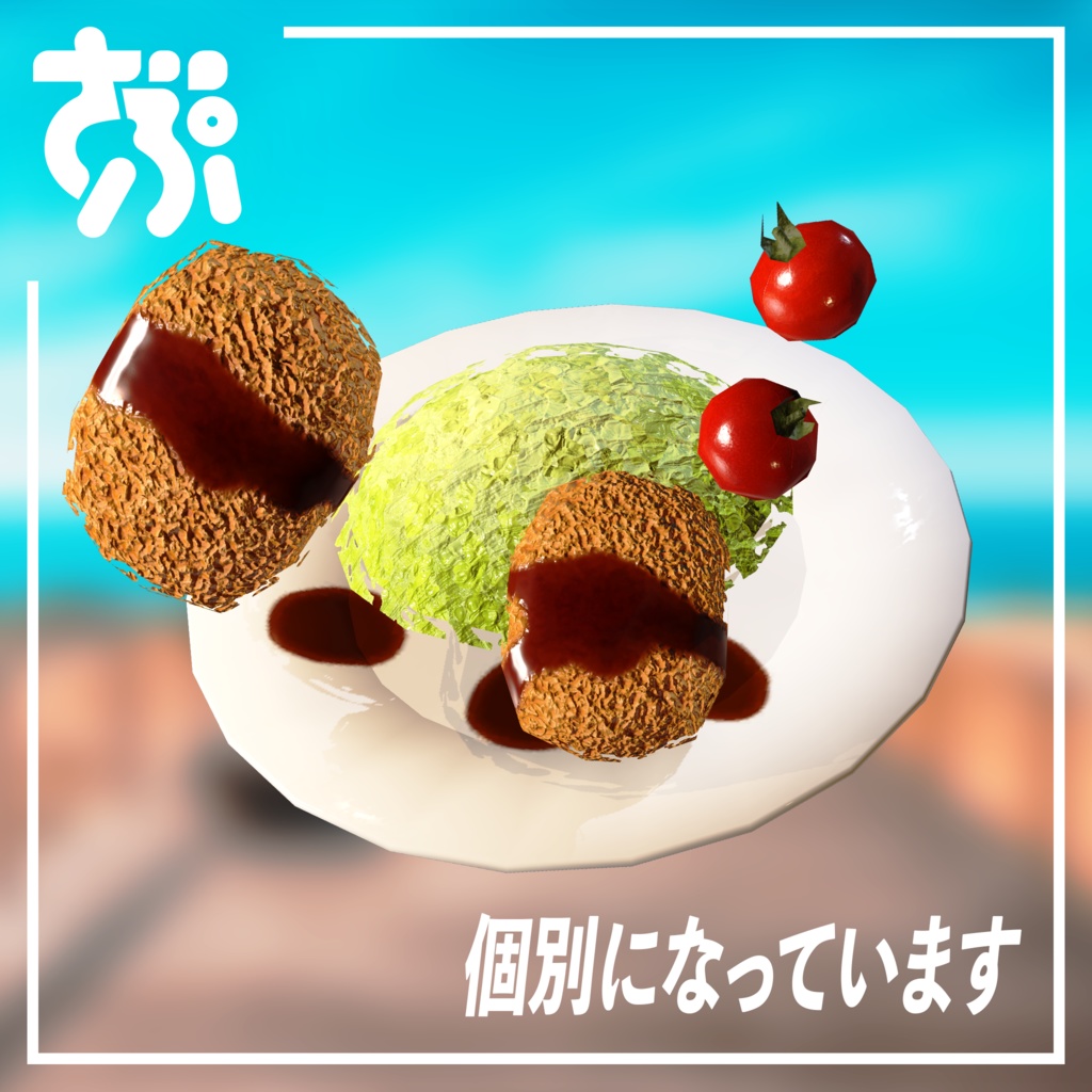 ころっけ【3Dモデル】ZAPZAProps