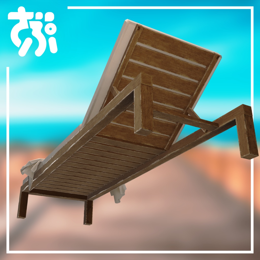 サンベッド【3Dモデル】ZAPZAProps