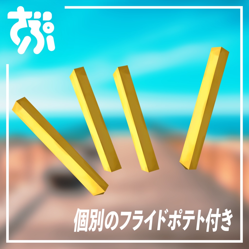 フライドポテト【3Dモデル】ZAPZAProps