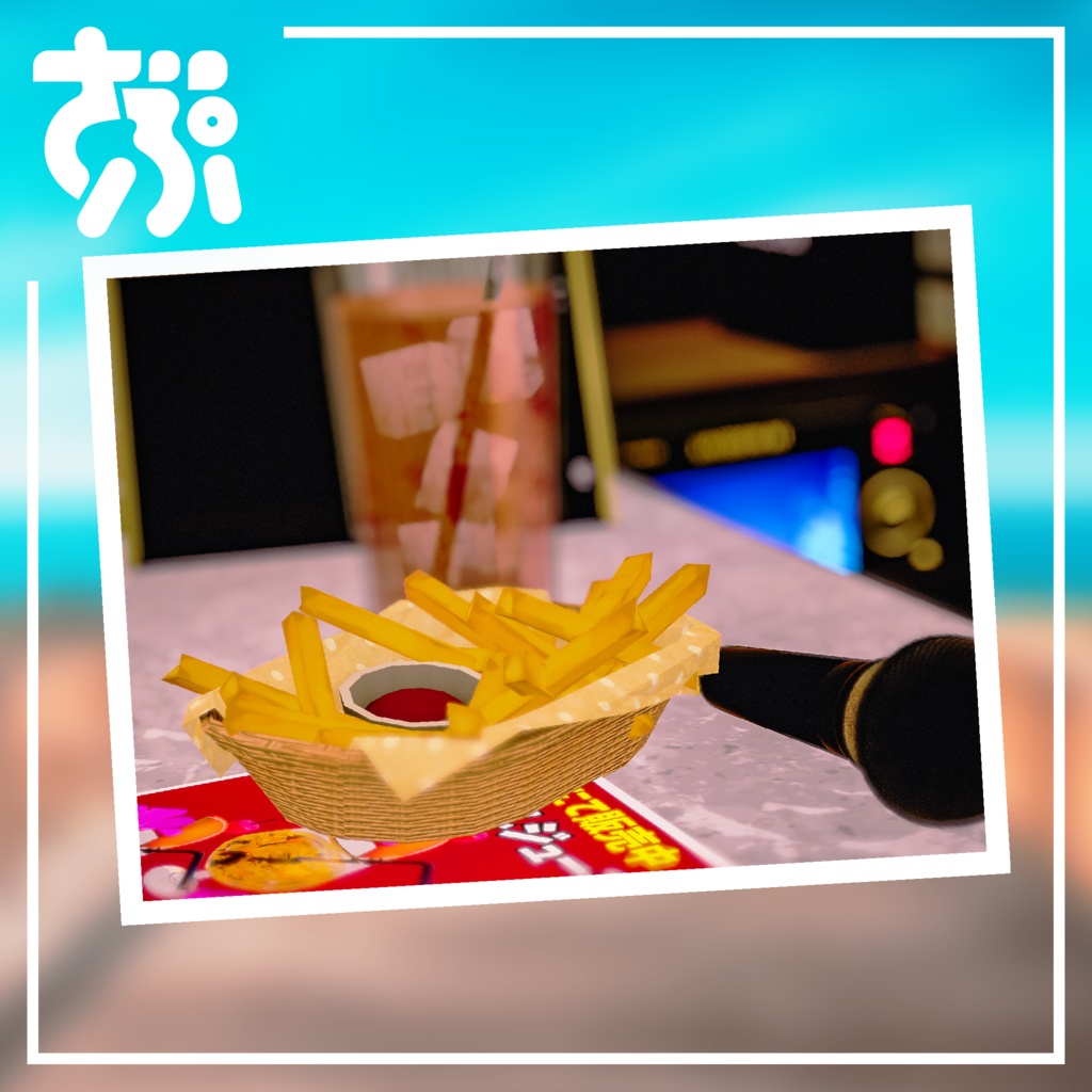 フライドポテト【3Dモデル】ZAPZAProps