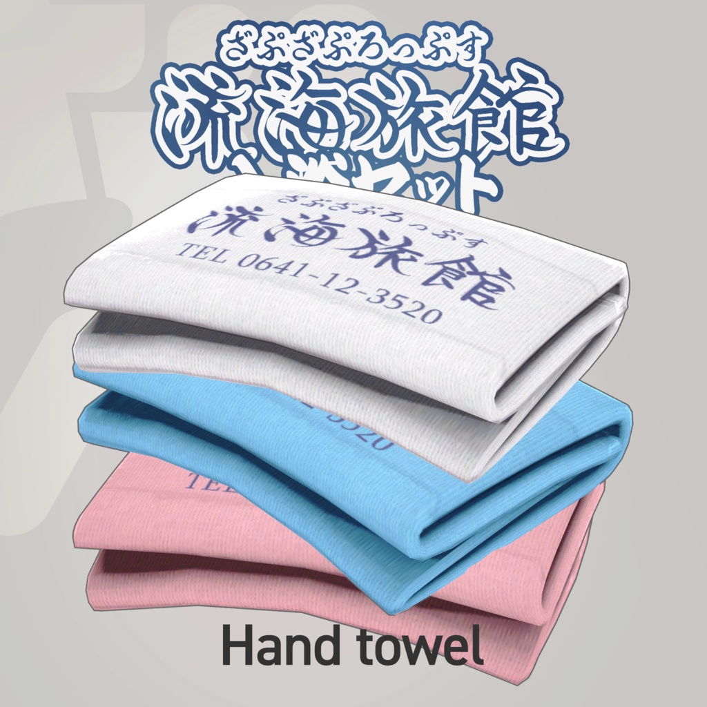 流海旅館~入浴セット~【9アバター対応】ZAPZAProps