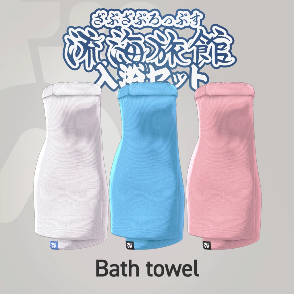 流海旅館~入浴セット~【9アバター対応】ZAPZAProps