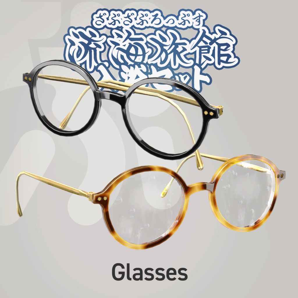 流海旅館~入浴セット~【9アバター対応】ZAPZAProps