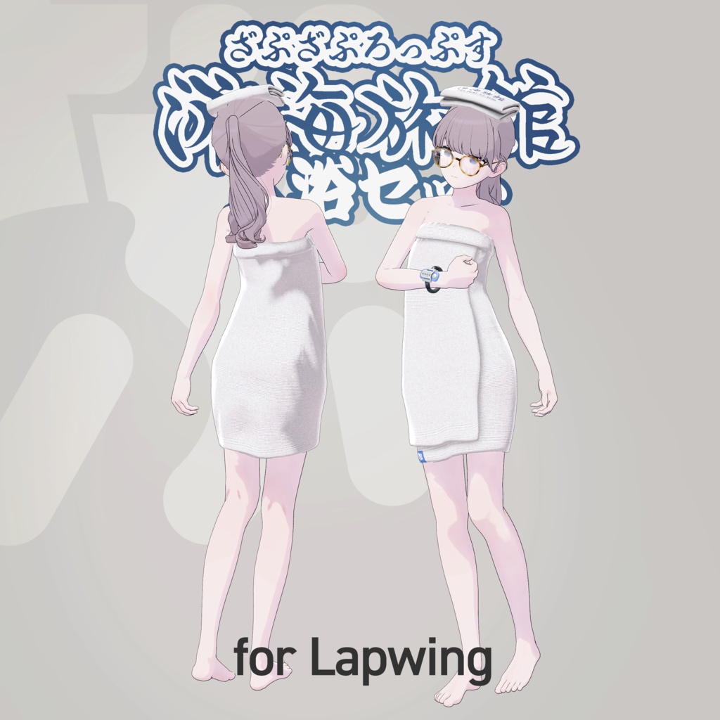 流海旅館~入浴セット~【9アバター対応】ZAPZAProps