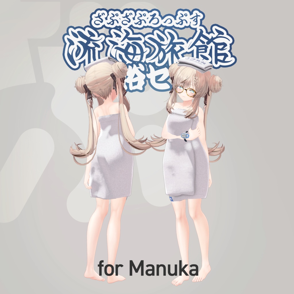 流海旅館~入浴セット~【9アバター対応】ZAPZAProps