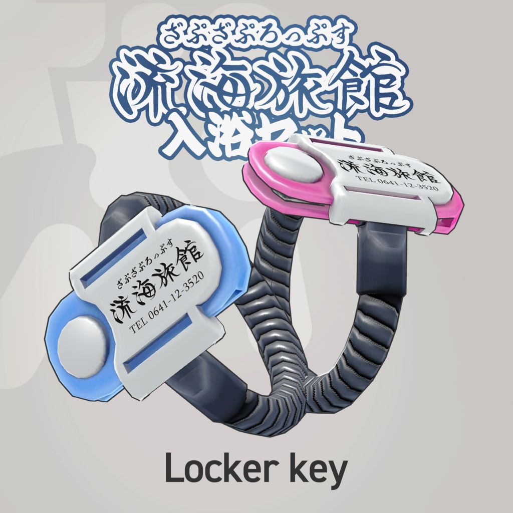 流海旅館~入浴セット~【9アバター対応】ZAPZAProps