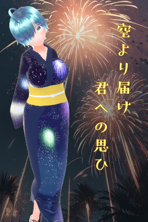 （無料版有）花火柄の浴衣