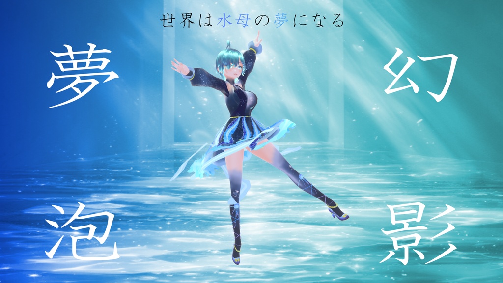 (無料配布有)2025ウルガラス生誕祭記念衣装 夢幻泡影