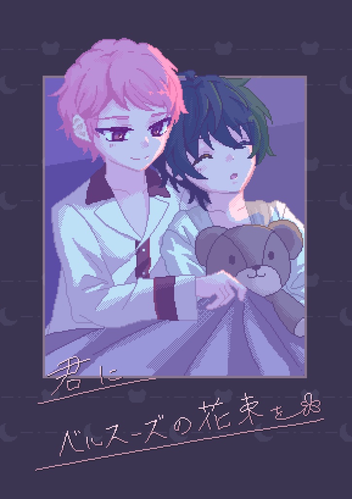 君にベルスーズの花束を