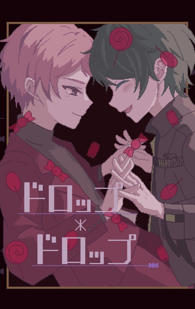 ドロップ＊ドロップ