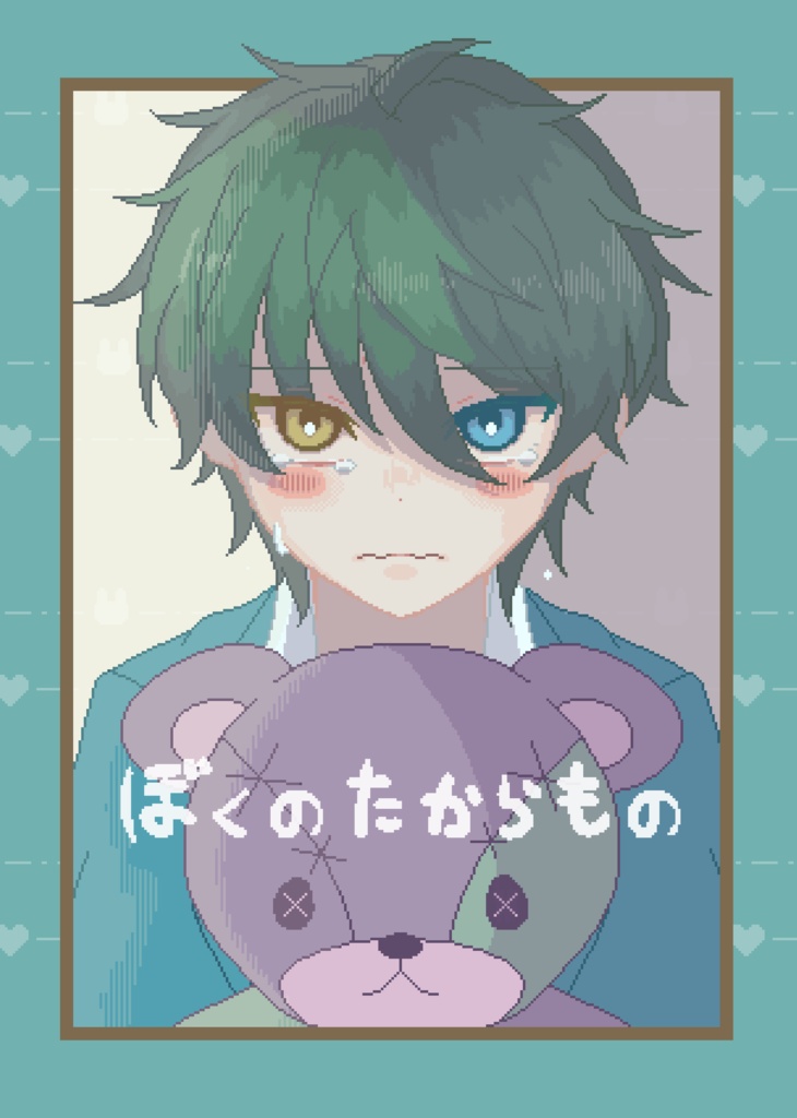 ぼくのたからもの