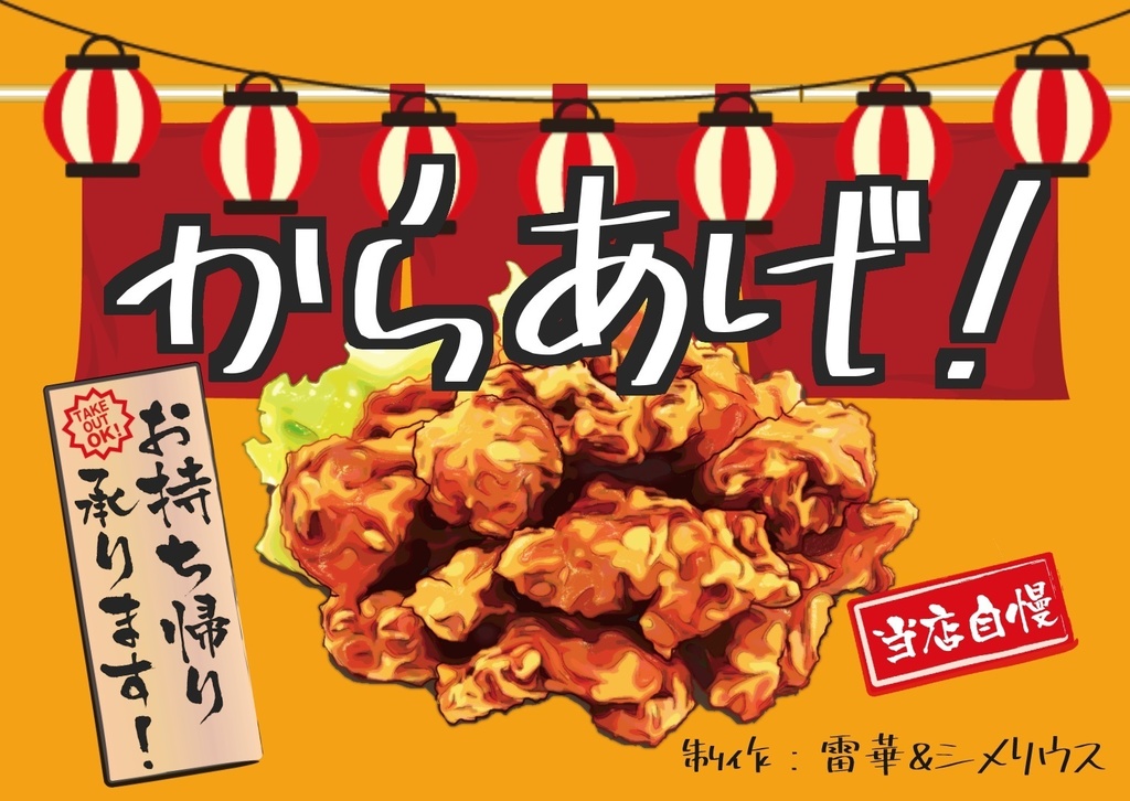 からあげ!