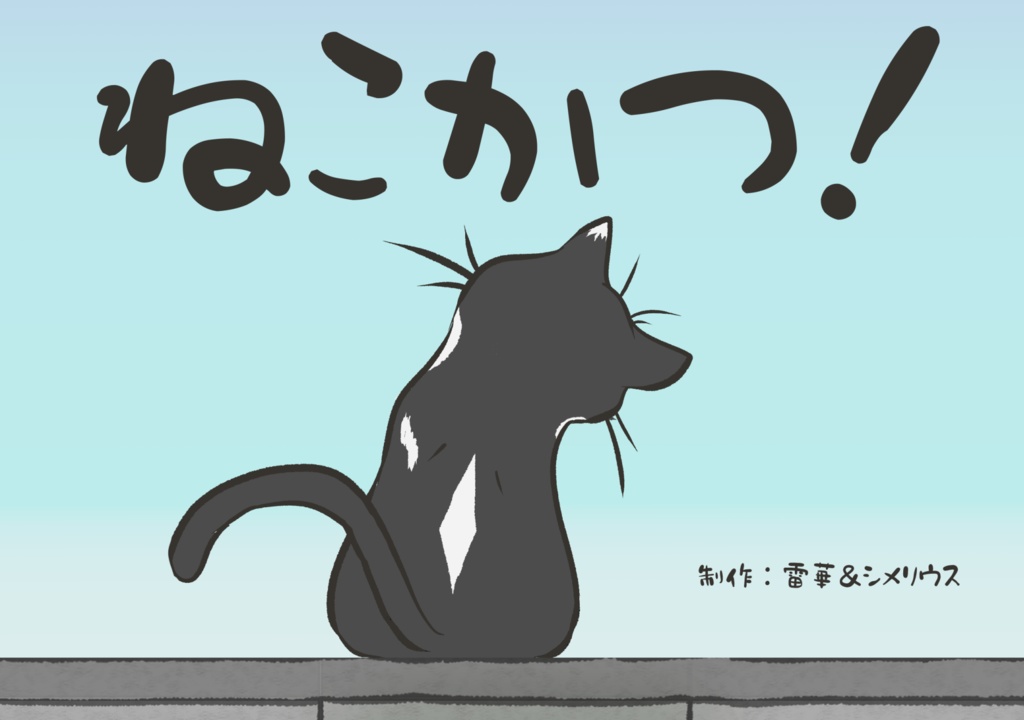 ねこかつ!