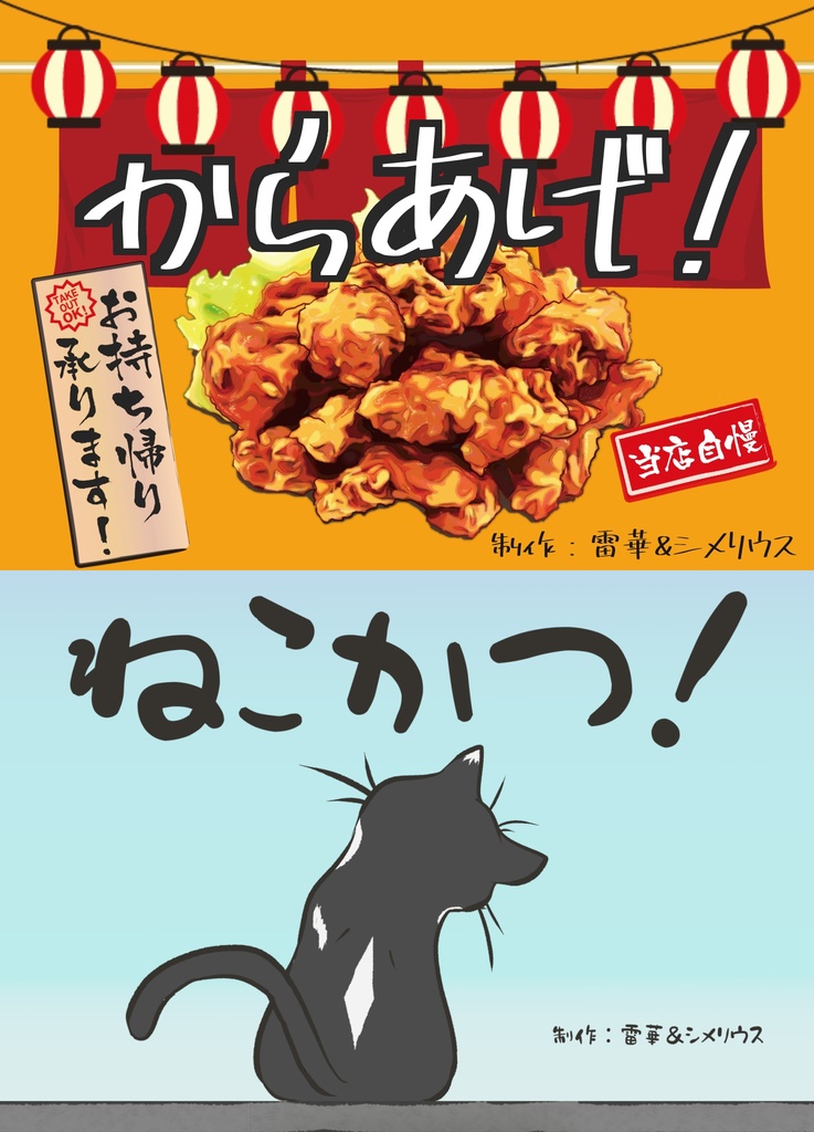 からあげ!+ねこかつ!セット