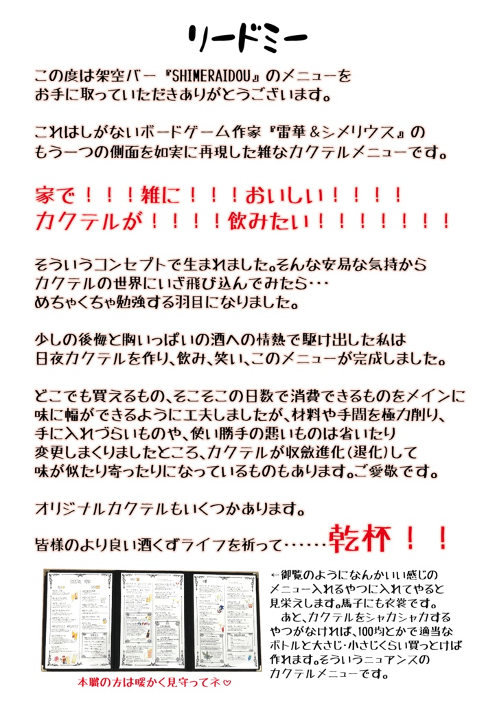 SHIMERAIDOUカクテルメニューその1