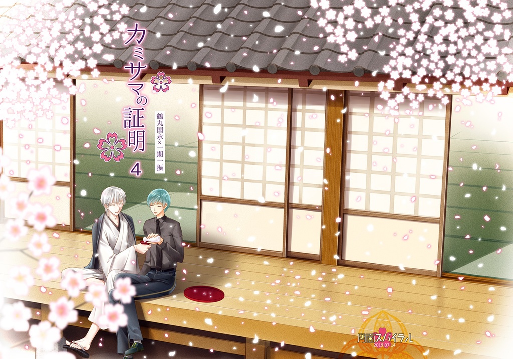 カミサマの証明４（完結）