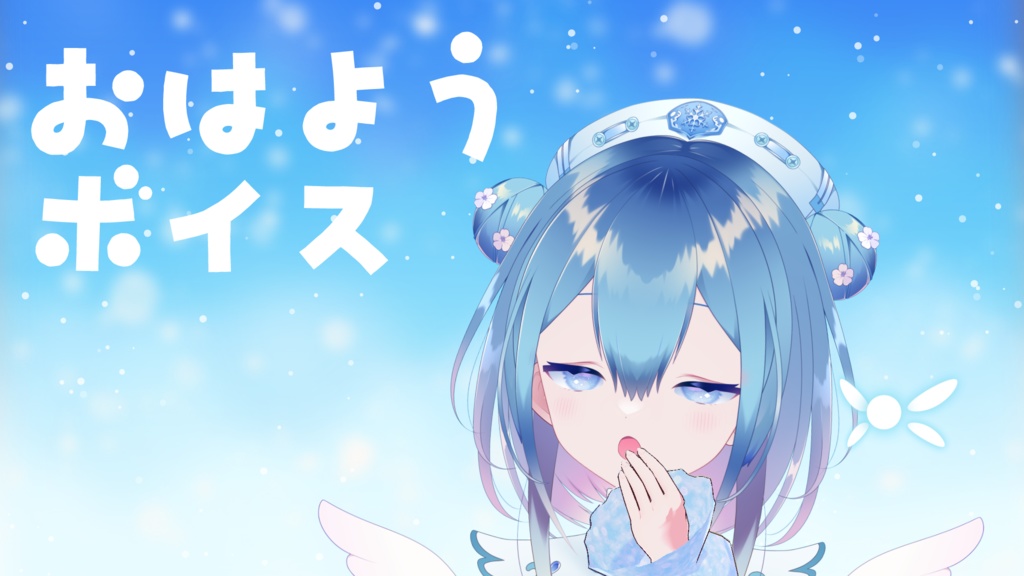 おはようボイス