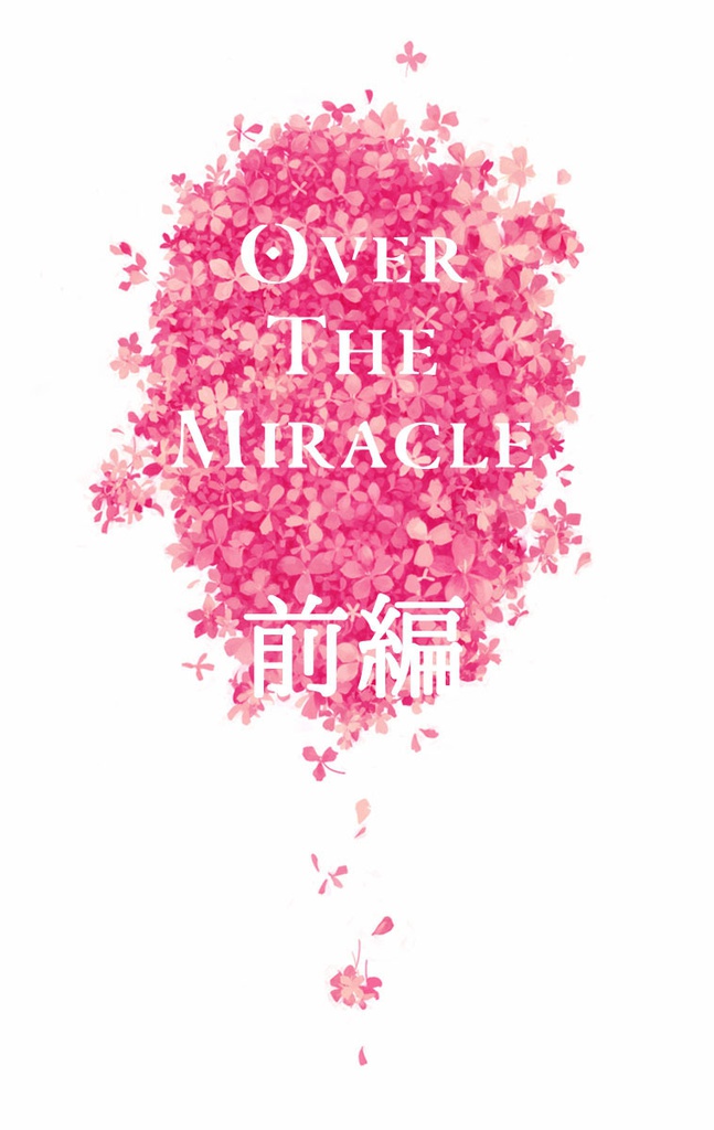 OVER THE MIRACLE 前編