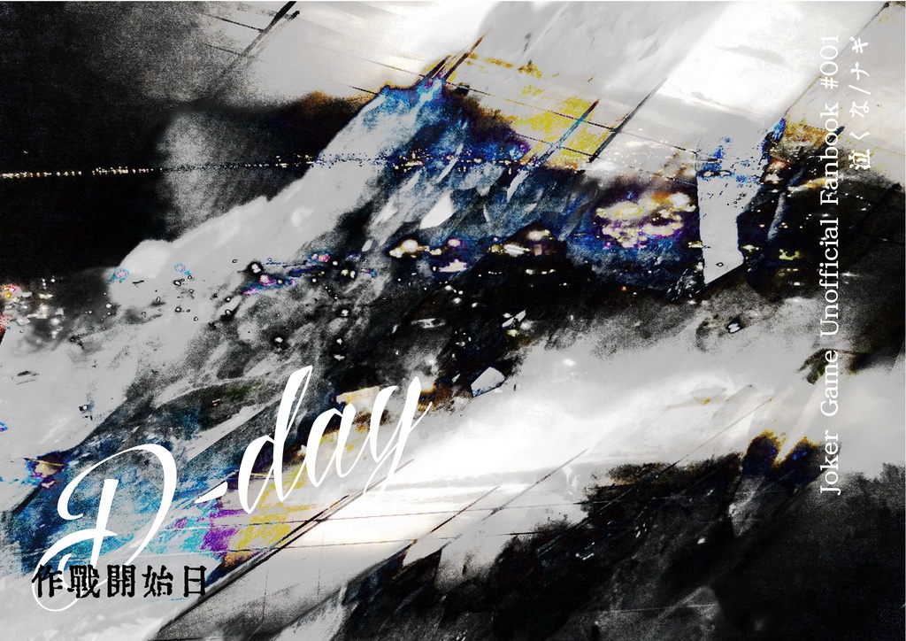 D-day 作戦開始日