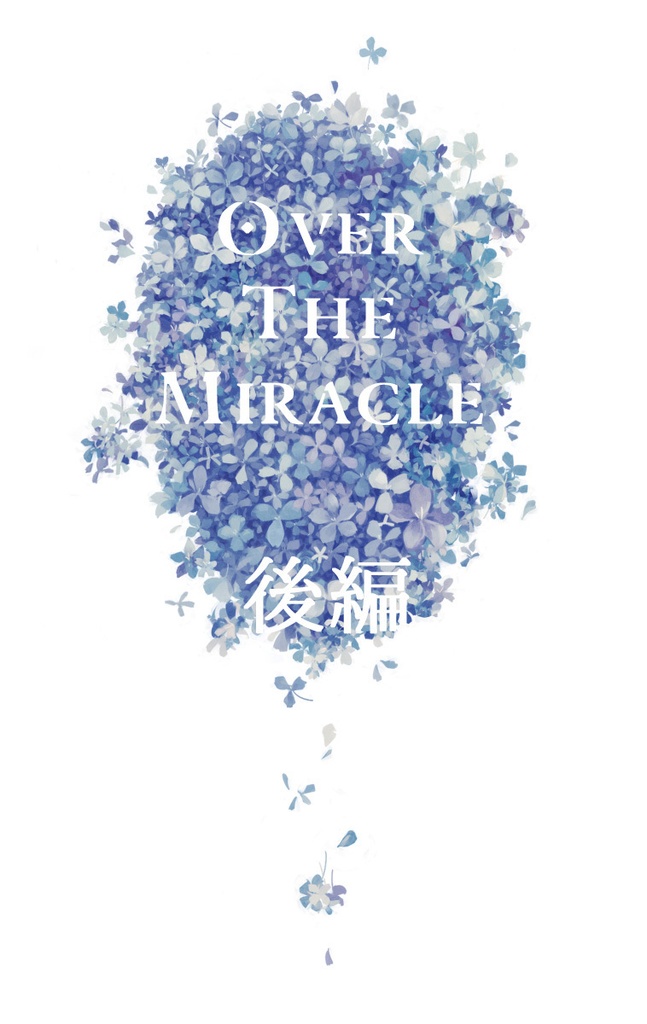 OVER THE MIRACLE 後編