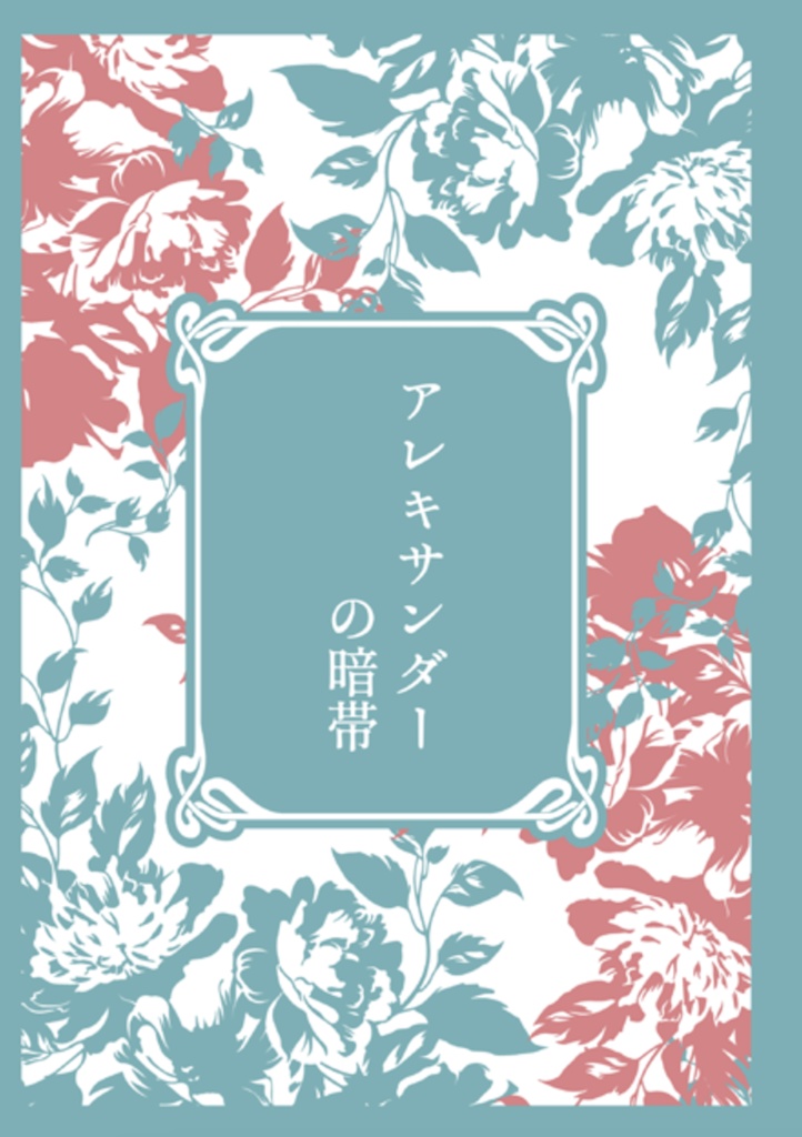 アレキサンダーの暗帯