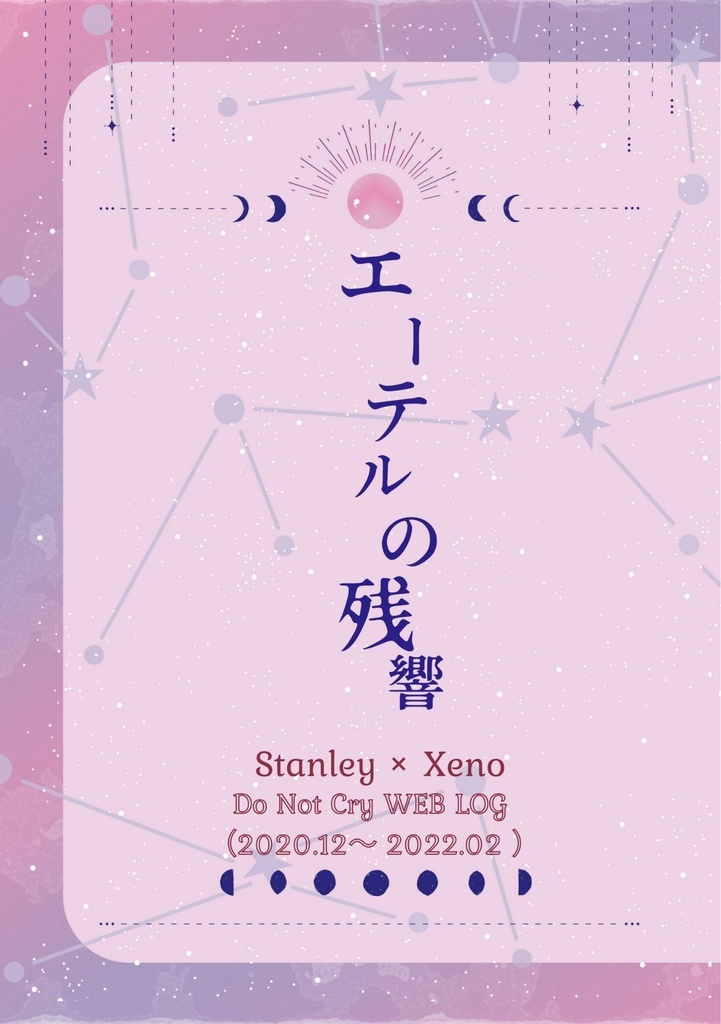 エーテルの残響