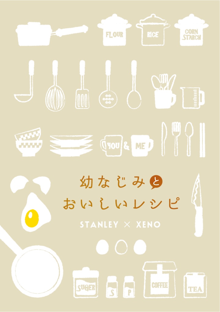 幼なじみとおいしいレシピ